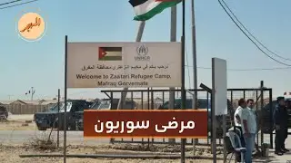 معاناة المرضى في مخيم الزعتري تزداد بسبب خفض التمويل | المهجر