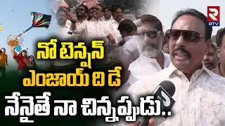 MLA Danam Nagender Flying Kite: నో టెన్షన్స్ ఎంజాయ్ ది డే..| Sankranthi Celebrations | Rtv