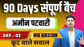 अमीन पटवारी 2025 ||  CG AMIN PATWARI  2025 ||  DAY - 02  ||  CG JOB  2025 |BY  SHARMA SIR