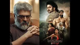 பாகுபலி பீதி வலிமை திரைப்படத்தை அஜித் ரசிகர்கள் கொண்டாடுகிறார்கள்|bagubali vs valimai|#valimaiteaser