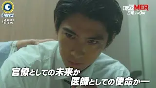 『TOKYO MER～走る緊急救命室～』8/1(日) #5 官僚としての未来か 医師としての使命か&hellip;【Paraviにて全話配信中】