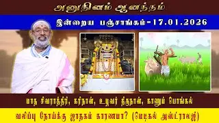 ANUDHINAM AANANDHAM | Today Panchangam_17.01.2026 | K.B. HARIPRASAD SHARMA
