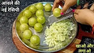 सिर्फ एक बार मेरी ये आंवला की यह नई रेसिपी बनालो गारंटीहै पूरा घर किलो किलोभर आंवला अकेले खानेलगेगे