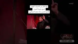 ملا كمال العگيلي نعي يكسر الگلب💔🥲