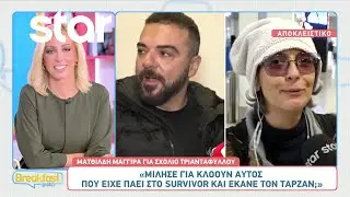 Ματθίλδη Μαγγίρα για σχόλιο Τριαντάφυλλου: «Μίλησε για κλόουν αυτός που είχε πάει survivor;»