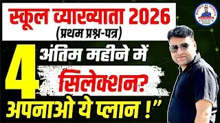RPSC 1st Grade Syllabus 2026 Discussion | 4 Months Smart Strategy for School Lecturer