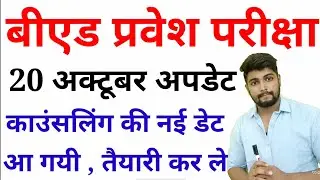 B.ed Entrance Exam - New Counseling date //