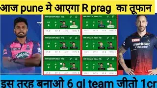 gl team today Dream11 match RCB vs RR Dream11 Team Prediction, RR vs RCB Dream11 Team Today