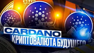 CARDANO ЛУЧШИЙ ОБЗОР 2022 | ТОКЕН ADA ПРОГНОЗ | КРИПТОВАЛЮТА КАРДАНО