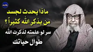 ماذا يحدث لجسد من يذكر الله كثيراً ؟سر لو علمته لذكرت الله طوال حياتك | درس مهم للشيخ صالح الفوزان