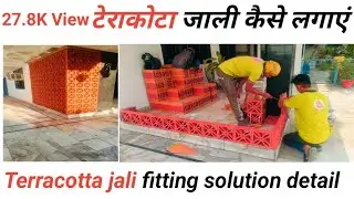 टेराकोटा जाली कैसे लगाऐ part 4 Terracotta  Jaali install