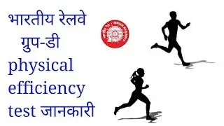 indian railway group d physical efficiency test detail/railway group d running test