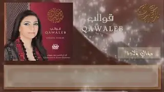 Ghada Shbeir - Mawwal Walada