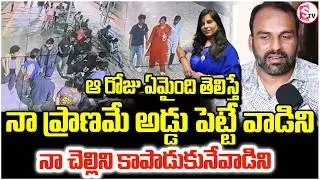 అన్న కన్నీటి వేదన | Charlapalli Railway Station Incident |Vijayashanthi brother | SumanTV Nirupama