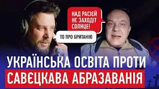 Українська освіта проти САВЄЦКАВА АБРАЗАВАНІЯ