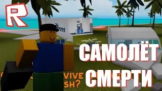 ТЕБЕ не ВЫЖИТЬ В ЭТОМ САМОЛЁТЕ | Can You Survive a Plane Crash Roblox