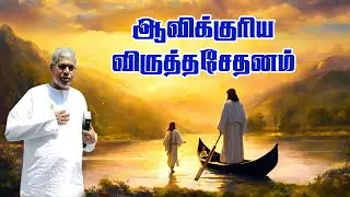 🔴TPM MESSAGE | ஆவிக்குரிய விருத்தசேதனம் | Pas.Durai | #tpmmessages #tpm #tpmchennai #christian