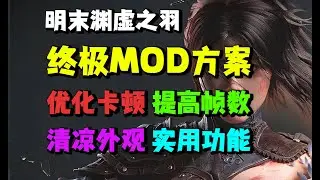 【明末：渊虚之羽】最新大型Mod整合包1.0+纯小白保姆级Mod安装攻略！优化引擎，减少卡顿，明末强制开启帧生成+最新版dlss模型优化，提高帧数，清凉外观，实用功能
