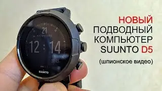 Шпионское видео нового компьютера SUUNTO D5 для подводных охотников