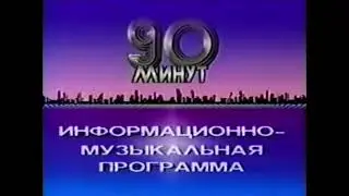 Заставка программы 90 минут первая вторая программа ЦТ СССР 1985-1989