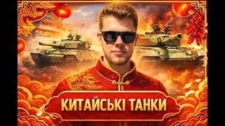 МЕЙД ІН ЧАЙНА