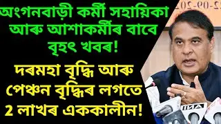 অংগনবাড়ী কৰ্মী আৰু ৰান্ধনীৰ দৰমহা বৃদ্ধি আৰু এককালীন! Anganwadi salary assam / assam anganwadi