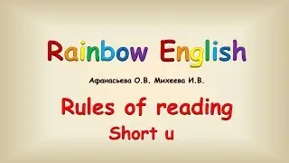 Правила чтения. Краткий u. Reading rules. Short u.