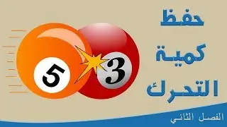 حفظ كمية التحرك الخطية