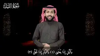 Surah al-lail (سُورَةُ الَّيْل)  Qari Sadiq Falahi M.D Velimanna (Calicut)