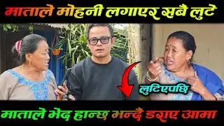 माताले मोहनी लगाएर सबै लुटेपछि रुदै एक आमा
