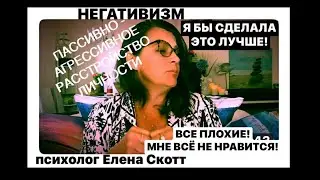 ПАССИВНО-АГРЕССИВНОЕ(НЕГАТИВИСТИЧЕСКОЕ) РАССТРОЙСТВО ЛИЧНОСТИ(355)