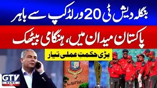 PCB Big Action Against ICC Decision | T20 World Cup 2026 Updates | Breaking News | GTV News