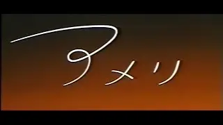 アメリ 日本劇場予告編