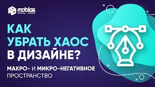 Как убрать хаос в дизайне? Макро- и микро-негативное пространство