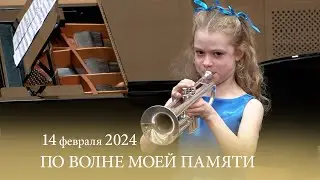 &laquo;ПО ВОЛНЕ МОЕЙ ПАМЯТИ&raquo; 14.02.2024