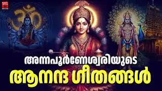 ഒരു ജന്മം കേട്ടാലും മതിവരാത്ത ഹിന്ദു ഭക്തിഗാനം | Hindu Devotional Songs Malayalam | Malayalam