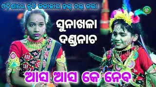 ଶବରୁଣୀ କୁନି କଳାକାର||balika danda nacha sunakhela||ଆସ ଆସ କେ ନେବ||odia danda jatra