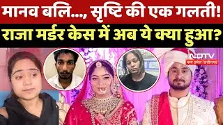 Indore Missing Couple: Shrishti की एक गलती! Raja Raghuvanshi Murder Case में अब क्या हुआ? Top News