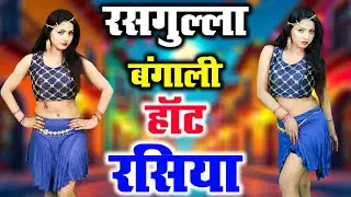नीतू तोमर के रसिया पे झूम उठी रुखसार | रसगुल्ला बंगाली | Nonstop Dj Rasiya 2025 |Ras Romantic Rasiya