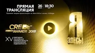 CRE Moscow Awards 2018 (прямая трансляция)