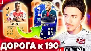 ЖАРКОЕ НАЧАЛО !!! ⚽ ДОНЫШКО : ДОРОГА к СОСТАВУ 190 в ФИФА 21 - FIFA 21 #1