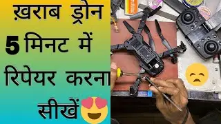 ख़राब ड्रोन 5 मिनट में रिपेयर करना सीखें| Kharab drone repair Kare| Drone Repair Karna Seekhe|