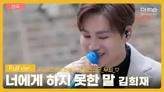 [신곡/풀버전] 트롯돌의 장르변신은 무죄🧡 미디엄 템포곡으로 돌아온 김희재의 '너에게 하지 못한 말'│SBS '더 리슨: 우리가 사랑한 목소리'