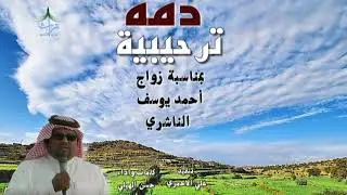 دمه ترحيبيه  بمناسبة زواج احمد يوسف الناشري كلمات واداء الشاعر حسن الهيلي🎤