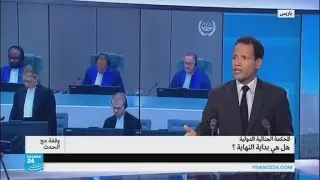 المحكمة الجنائية الدولية.. هل هي بداية النهاية ؟
