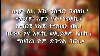 መልክዓ ቁርባን Melk'a Qurban