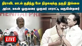 🔴Live : 🔴Live : முன்னாள் அமைச்சர் ஜெயக்குமார் செய்தியாளர் சந்திப்பு | Jayakumar Pressmeet