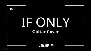 [ Guitar Cover ] IF ONLY / 可惜没如果