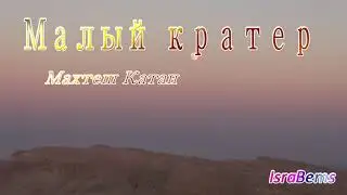 МАХТЕШ КАТАН - МАЛЫЙ КРАТЕР