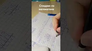 Спидран по математике